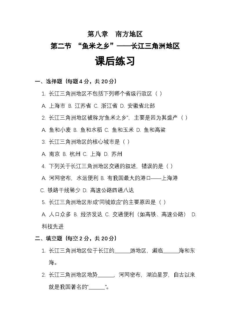 第八章第二节“鱼米之乡”——长江三角洲地区——课后练习(1)(附答案和解析)第1页