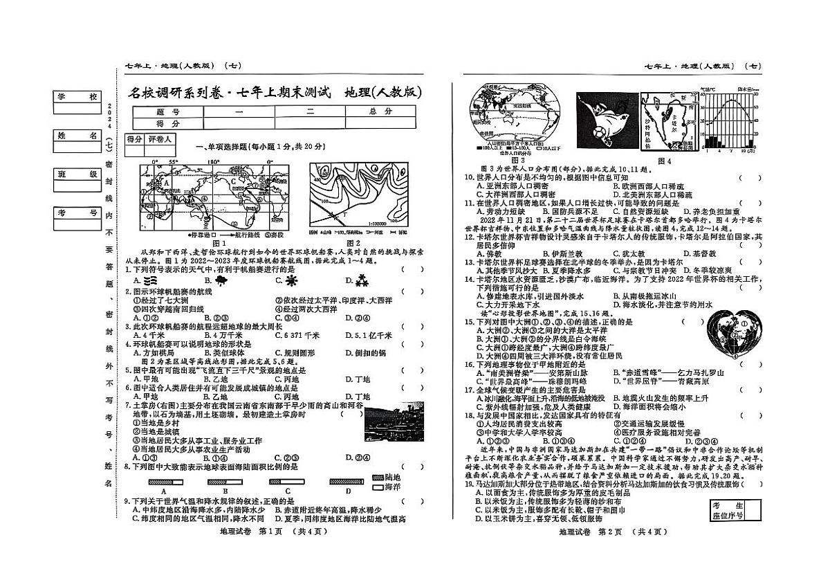 吉林省松原市宁江区2024~2025学年度七年级上册期末测试.名校调研 地理(含答题卡、答案)第1页