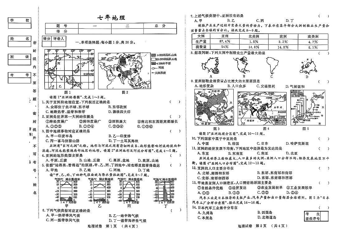 吉林省松原市前郭县北部学区2024~2025学年度下学期第一次月考试卷 七年级地理(含答案)第1页