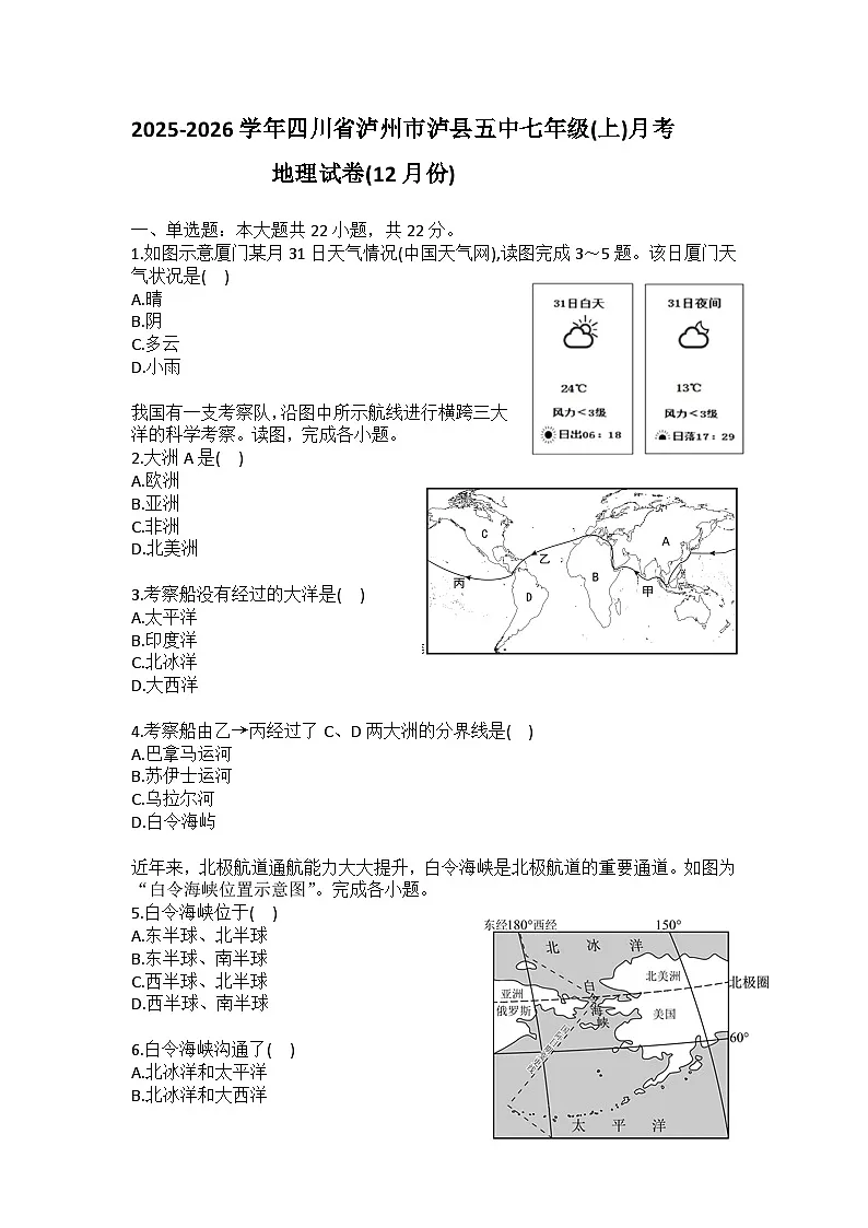 2025-2026学年四川省泸州市泸县五中七年级(上)月考地理试卷(12月份)(含答案)第1页