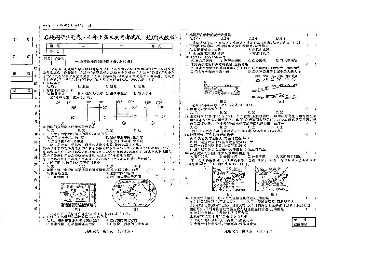 吉林省松原市前郭县南部学区2024~2025学年度七年级上第三次月考试卷 地理(含答案)第1页
