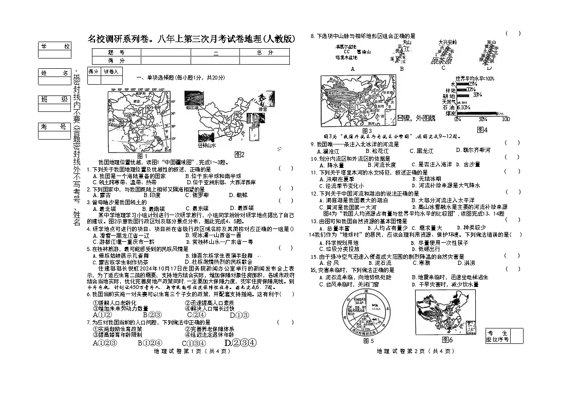 吉林省松原市前郭县南部学区2024~2025学年度八年级上第三次月考试卷 地理(含答案)第1页