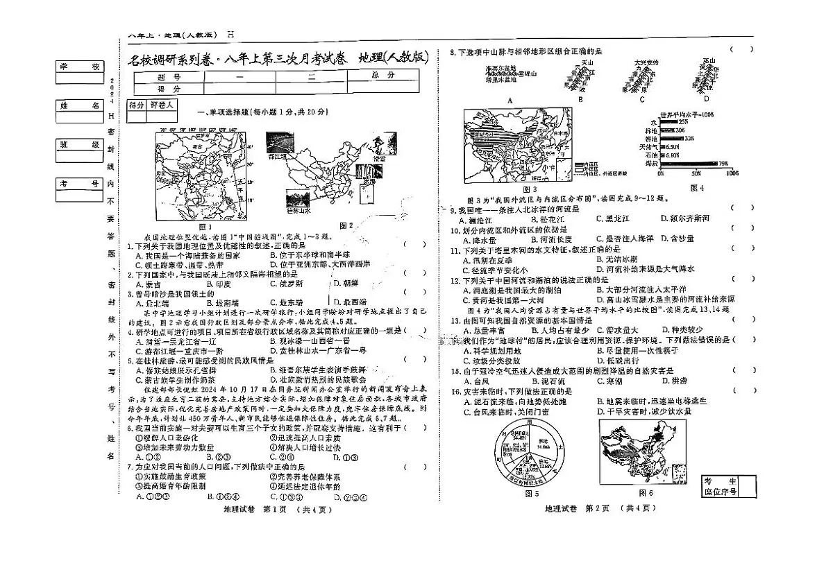 吉林省松原市前郭县南部学区2024~2025学年度八年级上第三次月考试卷 地理(含答案)第1页