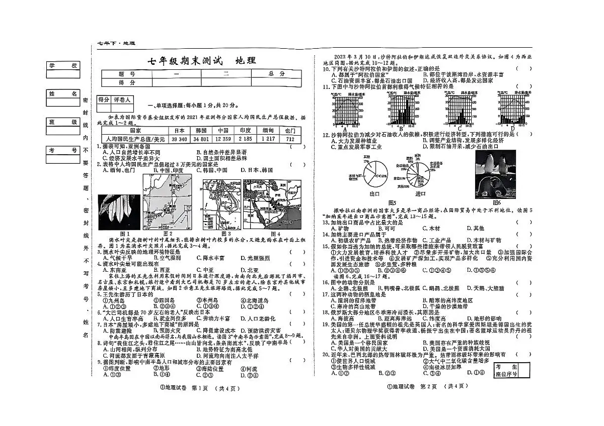吉林省松原市前郭县南部学区2024~2025学年度下学期七年级期末测试 地理(含答案)第1页