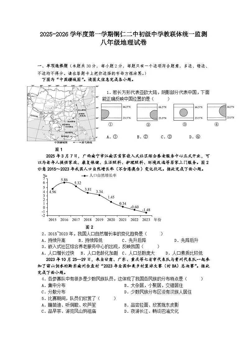 2025秋季铜仁二中初中教联体12月份 四校联考月考 八年级上册地理试卷第1页