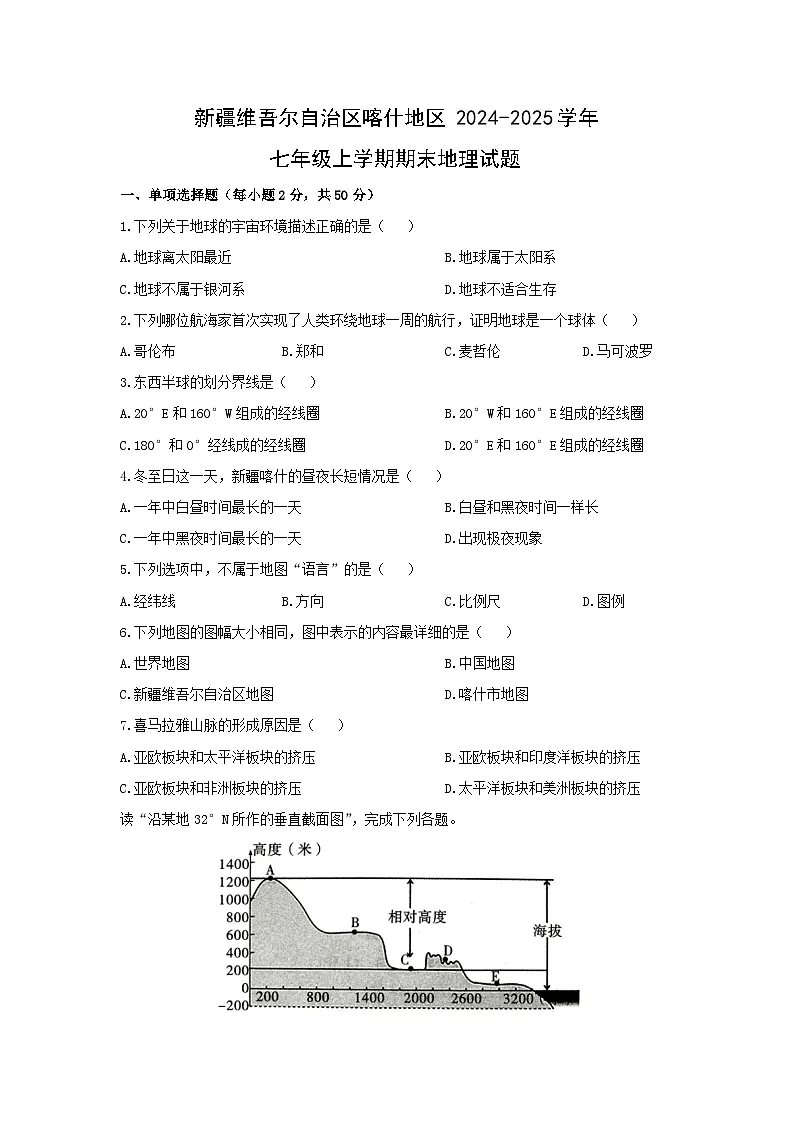 新疆维吾尔自治区喀什地区2024-2025学年七年级上学期期末地理地理试卷(学生版)第1页