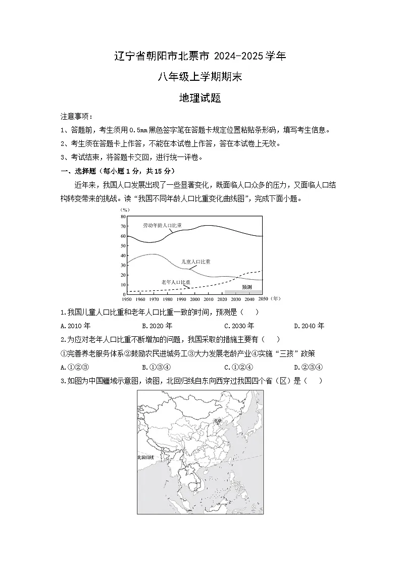 辽宁省朝阳市北票市2024-2025学年八年级上学期期末地理地理试卷(学生版)第1页