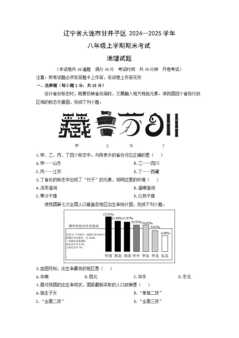 辽宁省大连市甘井子区2024—2025学年八年级上学期期末考试地理地理试卷(学生版)第1页