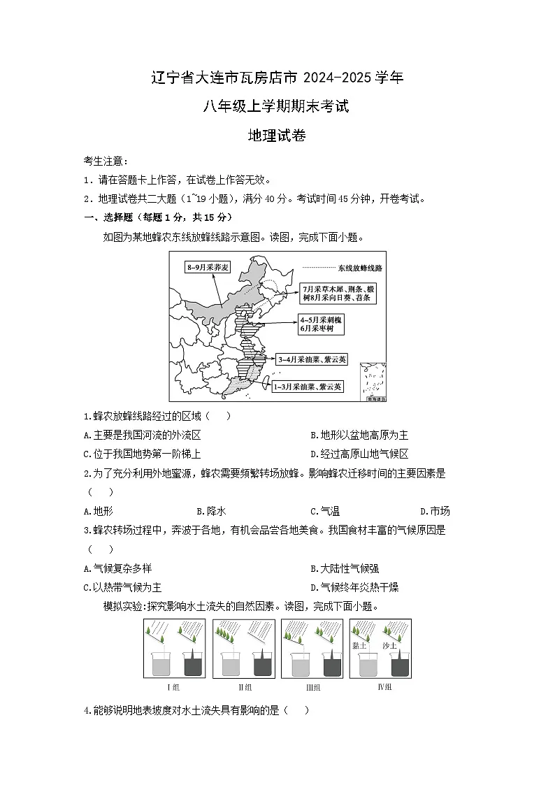 辽宁省大连市瓦房店市2024-2025学年八年级上学期期末考试地理地理试卷(学生版)第1页