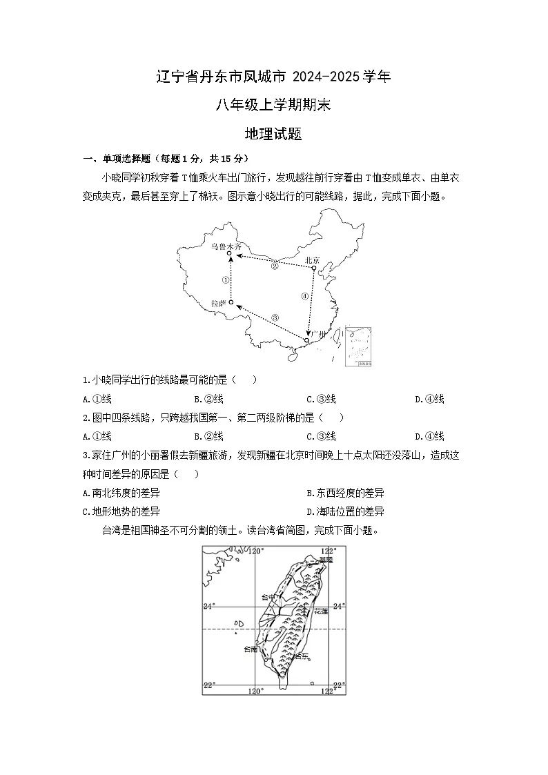 辽宁省丹东市凤城市2024-2025学年八年级上学期期末地理地理试卷(学生版)第1页