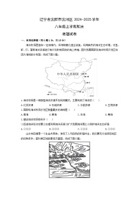 辽宁省沈阳市沈河区2024-2025学年八年级上学期期末地理 地理试卷（学生版）