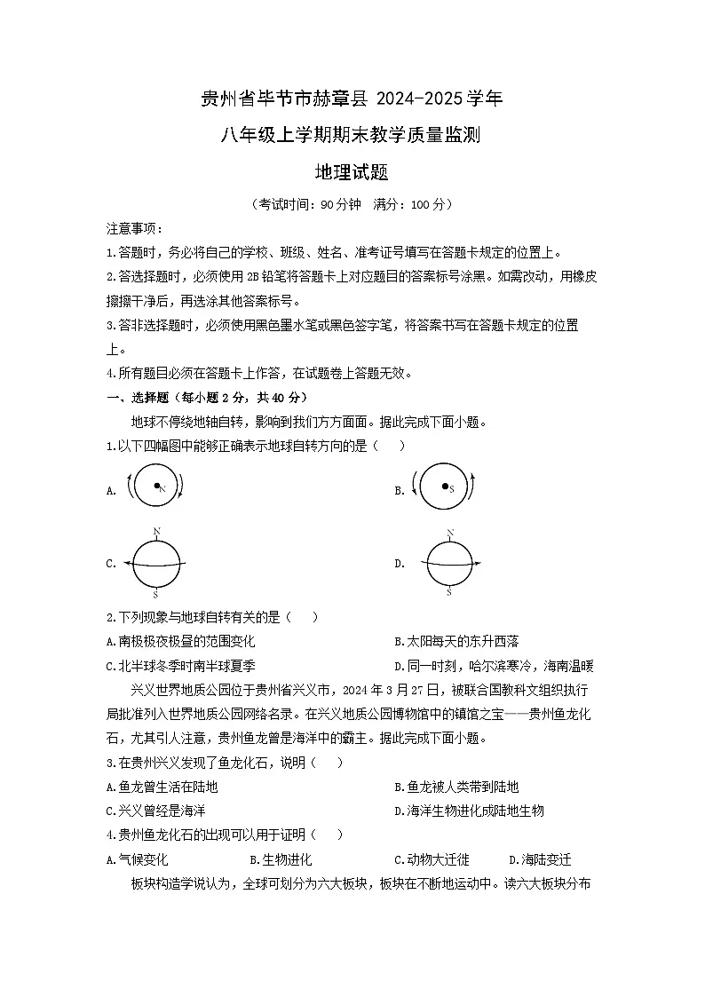 贵州省毕节市赫章县2024-2025学年八年级上学期期末教学质量监测地理地理试卷(学生版)第1页