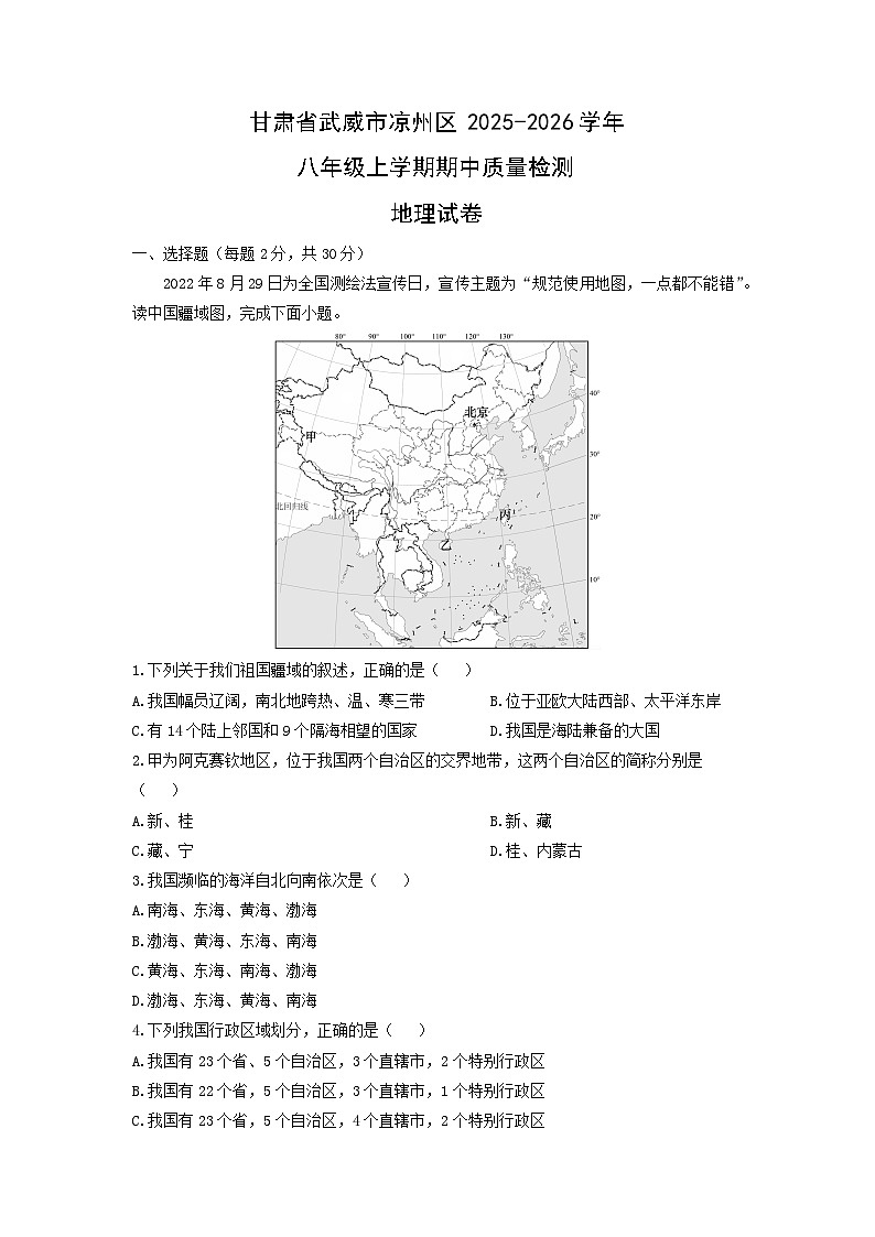甘肃省武威市凉州区2025-2026学年八年级上学期期中质量检测地理地理试卷(学生版)第1页