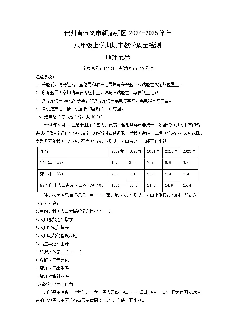 贵州省遵义市新蒲新区2024-2025学年八年级上学期期末教学质量检测地理地理试卷(学生版)第1页