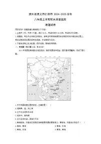 贵州省遵义市仁怀市2024-2025学年八年级上学期期末质量监测地理地理试卷(学生版)