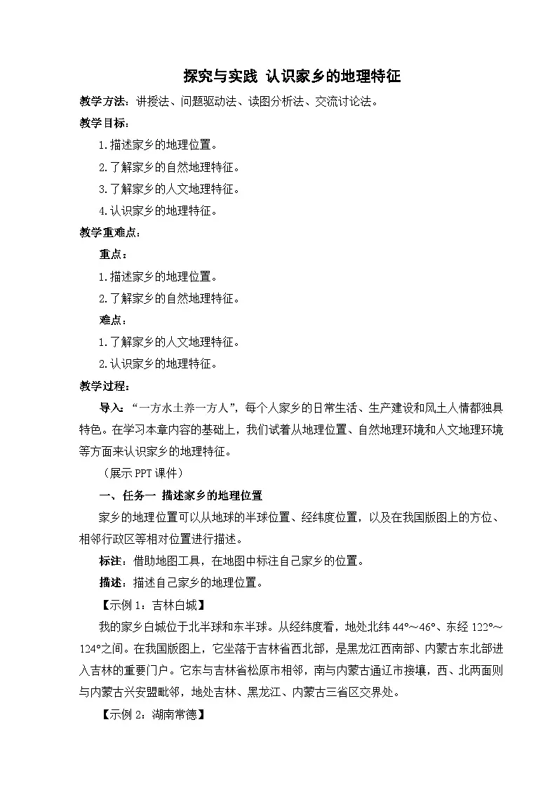 【湘教新版】八年级下册 第六章 《探究与实践 认识家乡的地理特征》教学设计第1页