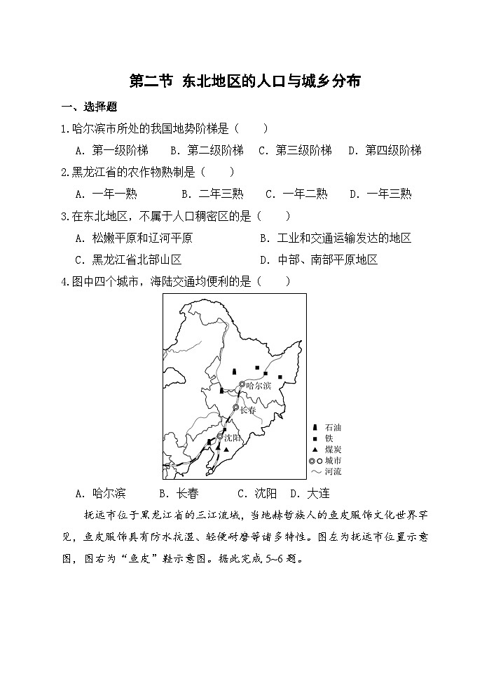 【湘教新版】八年级下册 第六章 第二节《东北地区的人口与城乡分布》分层练习第1页