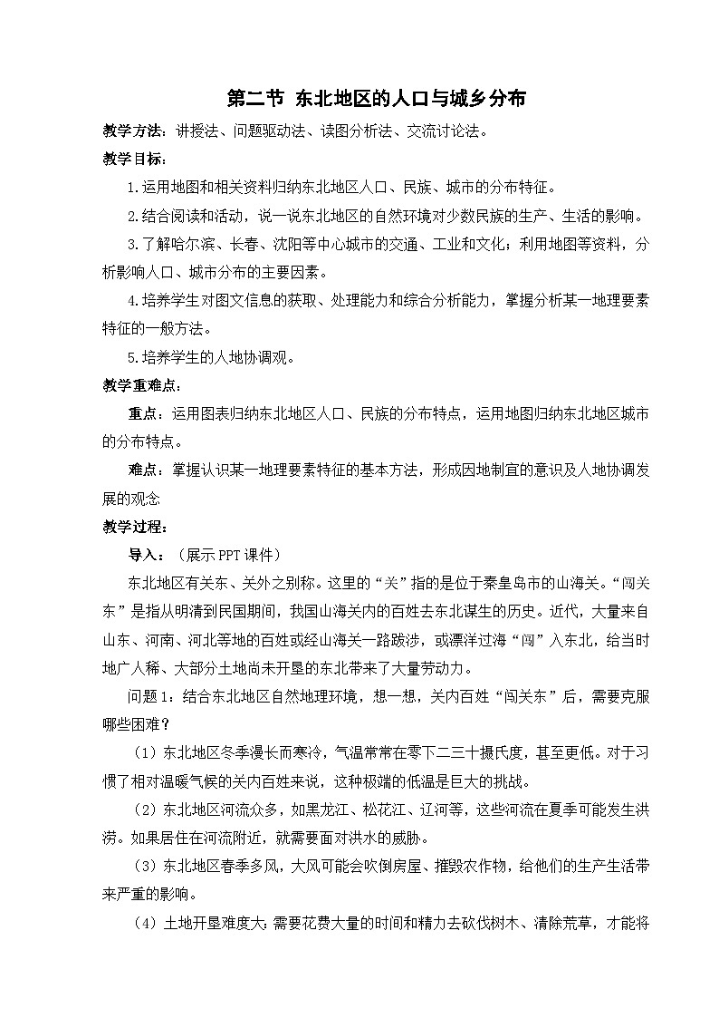 【湘教新版】八年级下册 第六章 第二节《东北地区的人口与城乡分布》教学设计第1页