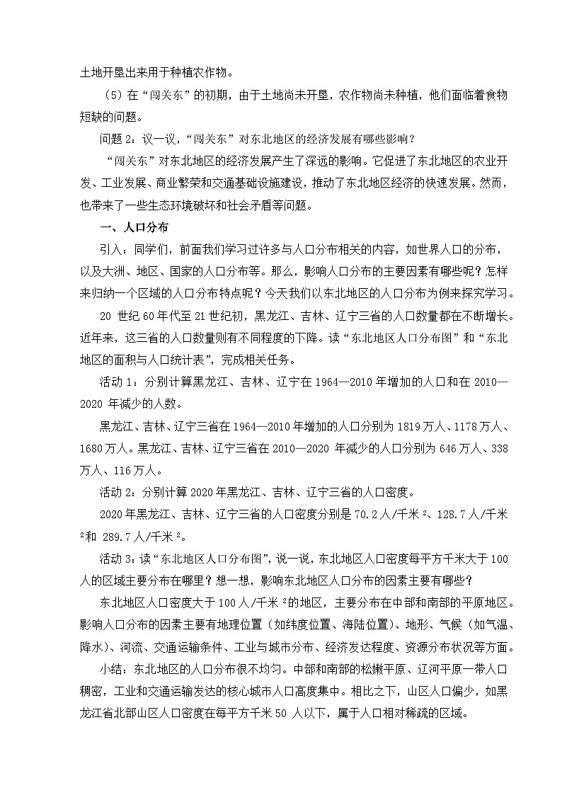 【湘教新版】八年级下册 第六章 第二节《东北地区的人口与城乡分布》教学设计第2页