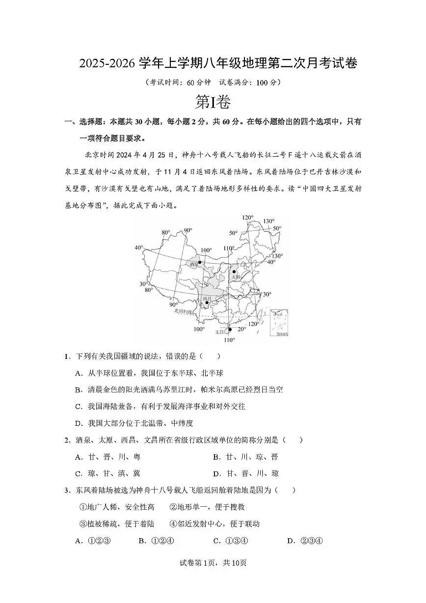 福建省莆田第十五中学2025-2026学年八年级上学期12月月考地理试题第1页