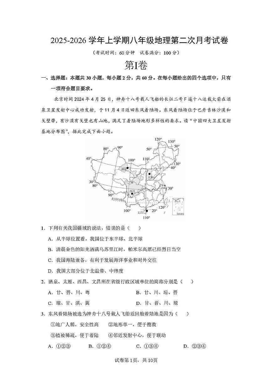 福建省莆田第十五中学2025-2026学年八年级上学期12月月考地理试题第1页