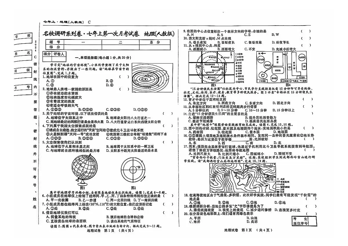 吉林省松原市乾安县2024—2025学年度名校调研七年级上册第一次月考试卷 地理(含答案)第1页