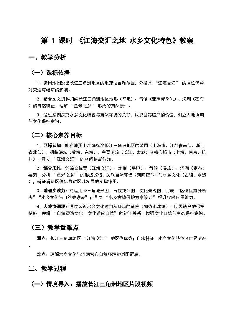 第 1 课时 《江海交汇之地 水乡文化特色》教案第1页