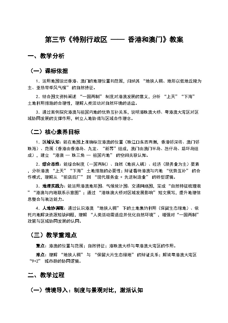2026年人教版八年级地理下册 第三节《特别行政区 —— 香港和澳门》(教案)第1页