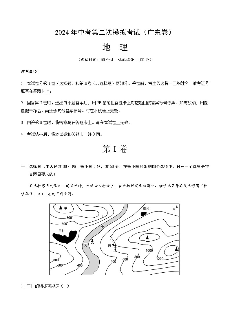 2024年中考地理(广东)第二次模拟考试(含答案)第1页