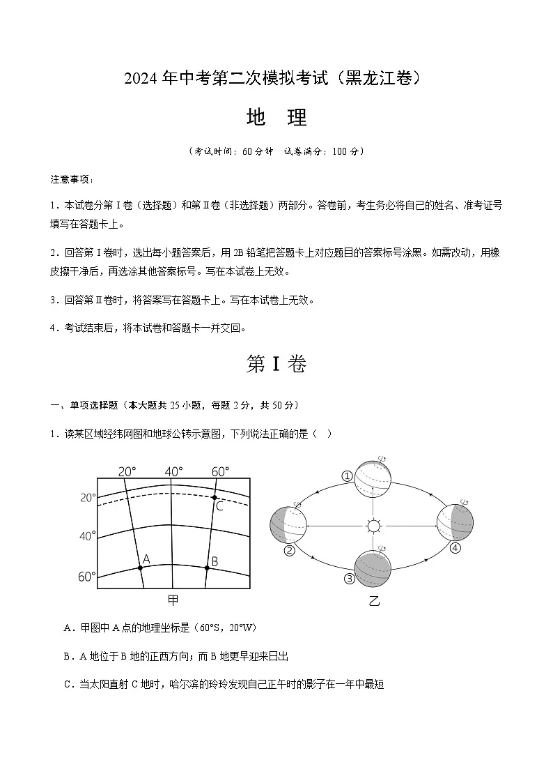 2024年中考地理(黑龙江)第二次模拟考试(含答案)第1页
