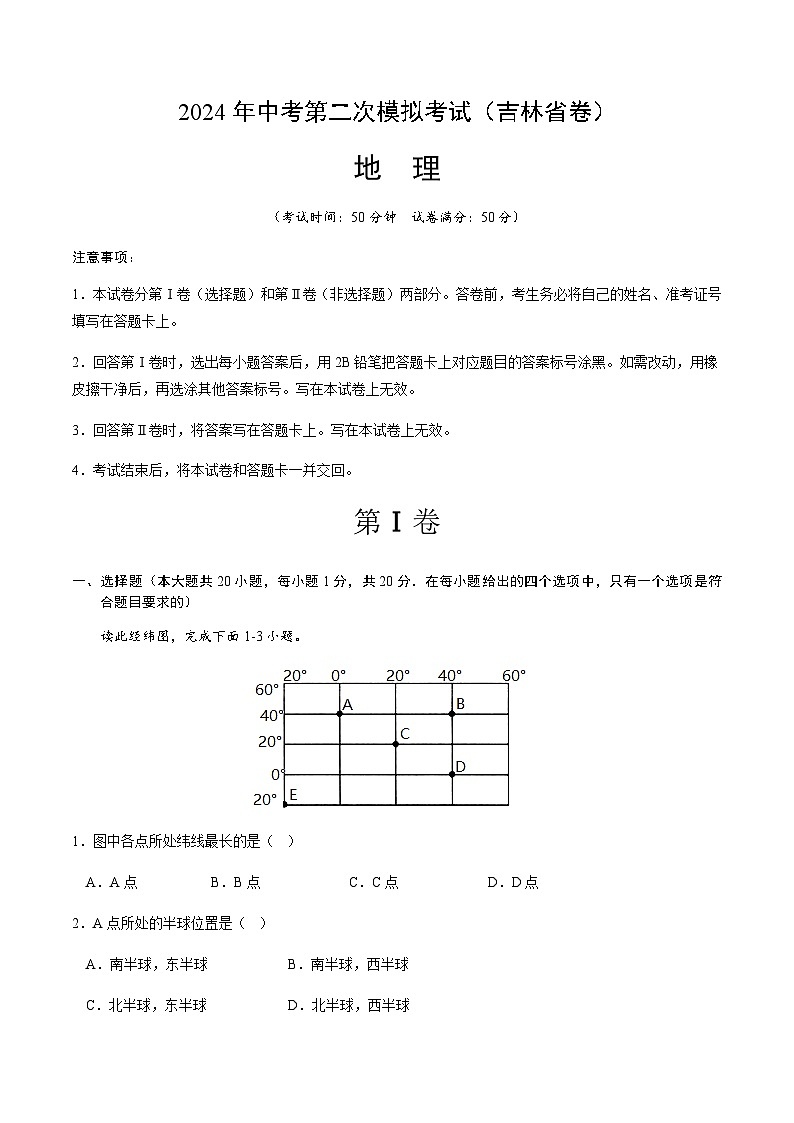 2024年中考地理(吉林省)第二次模拟考试(含答案)第1页