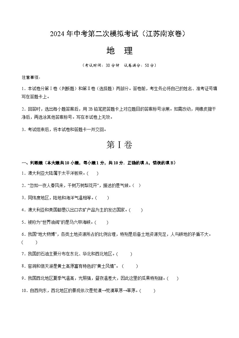 2024年中考地理(江苏南京)第二次模拟考试(含答案)第1页