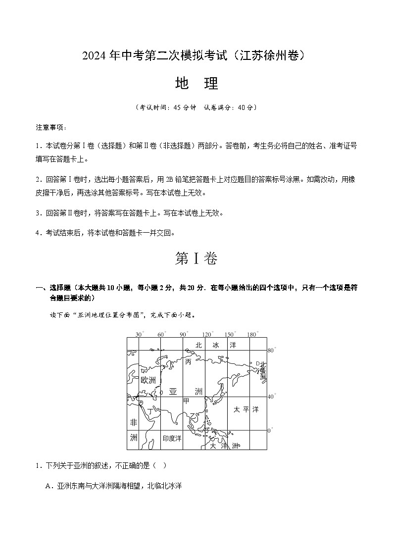 2024年中考地理(江苏徐州)第二次模拟考试(含答案)第1页