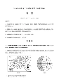 2024年中考地理(内蒙古)第二次模拟考试(含答案)