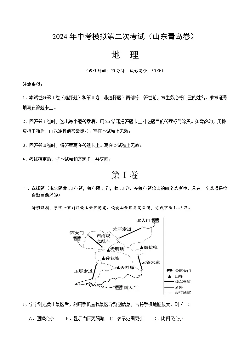 2024年中考地理(山东青岛)第二次模拟考试(含答案)第1页