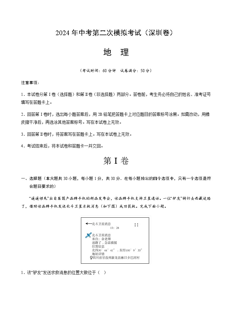 2024年中考地理(深圳)第二次模拟考试(含答案)第1页