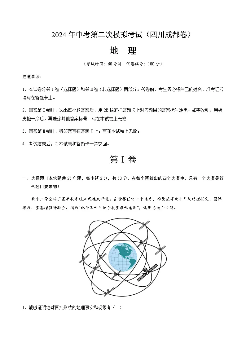 2024年中考地理(四川成都)第二次模拟考试(含答案)第1页