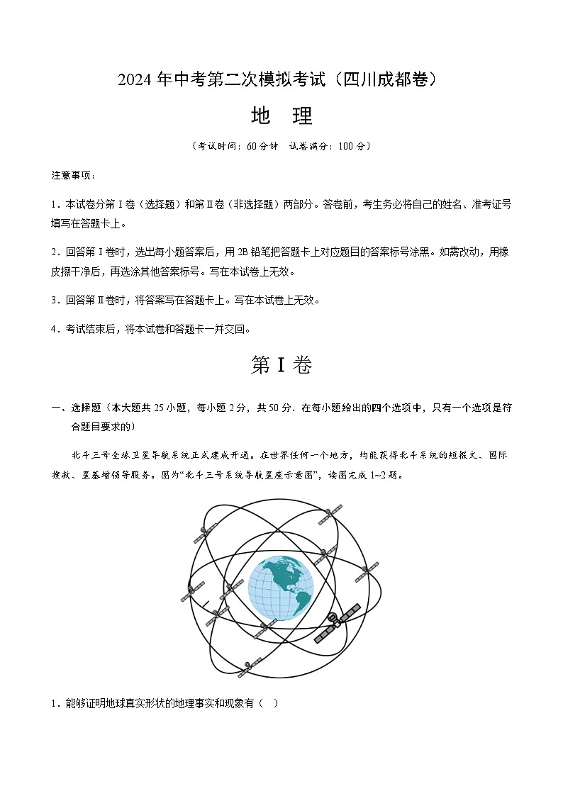 2024年中考地理(四川成都)第二次模拟考试(含答案)第1页