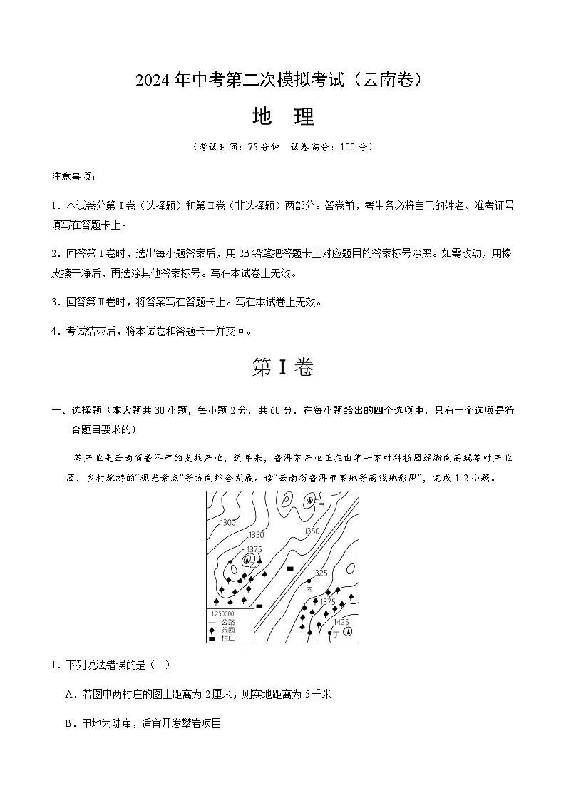 2024年中考地理(云南)第二次模拟考试(含答案)第1页