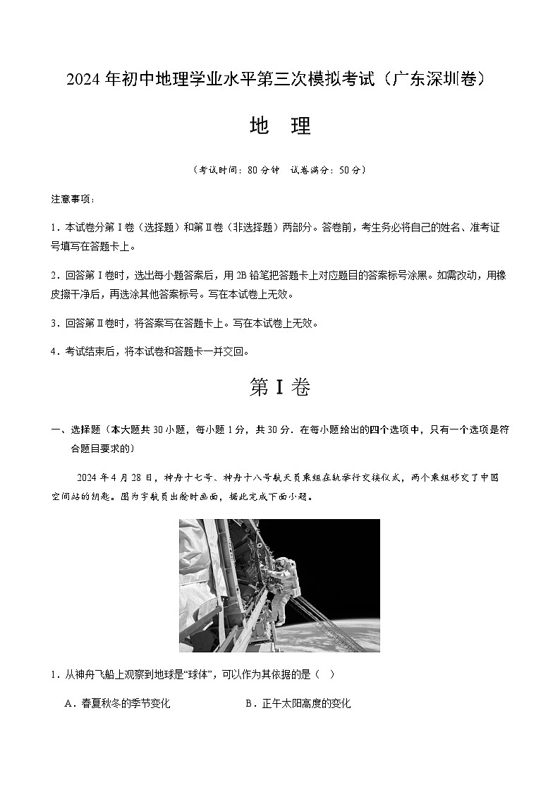 2024年中考地理(广东深圳)第三次模拟考试(含答案)第1页