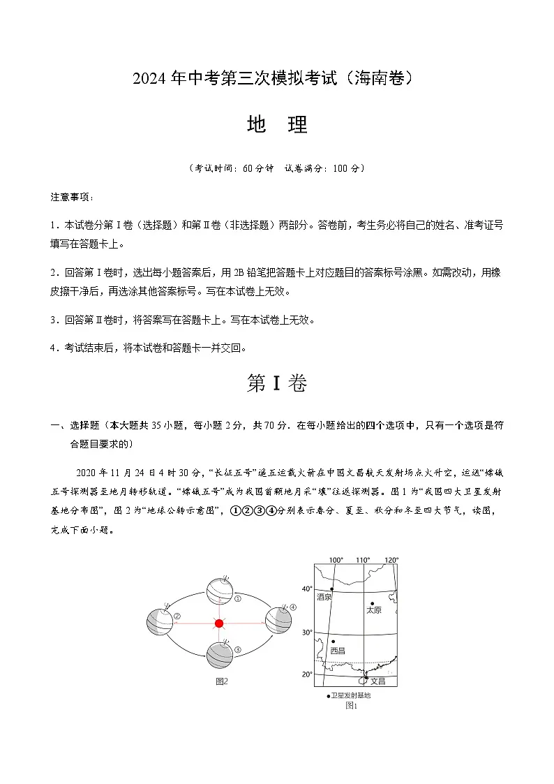 2024年中考地理(海南)第三次模拟考试(含答案)第1页