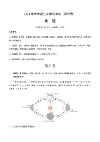 2024年中考地理（河北）第三次模拟考试（含答案）