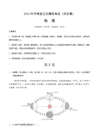 2024年中考地理(河北)第三次模拟考试(含答案)