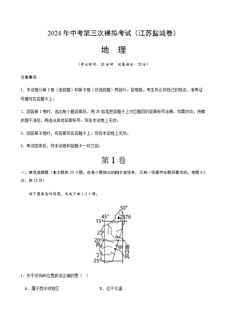 2024年中考地理(江苏盐城)第三次模拟考试(含答案)第1页