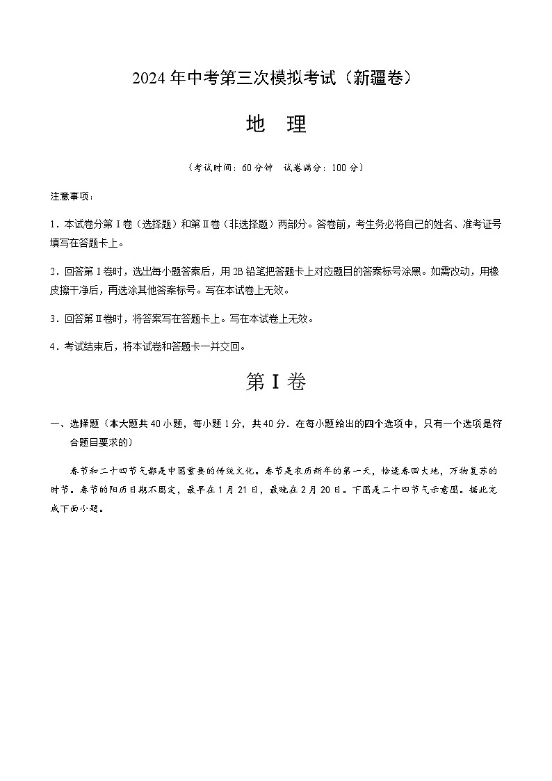 2024年中考地理(新疆)第三次模拟考试(含答案)第1页