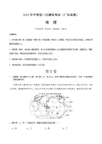 2024年中考地理（广东省）第一次模拟考试（含答案）