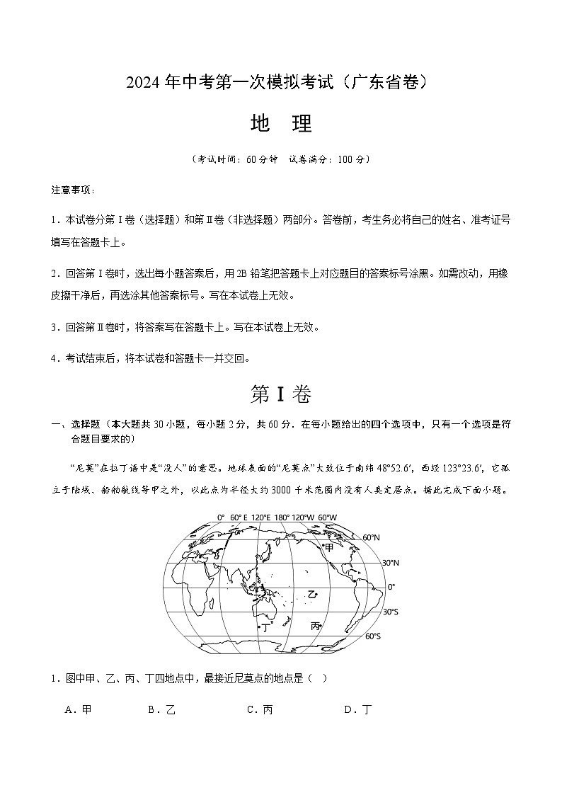 2024年中考地理(广东省)第一次模拟考试(含答案)第1页
