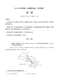 2024年中考地理（河南）第一次模拟考试（含答案）