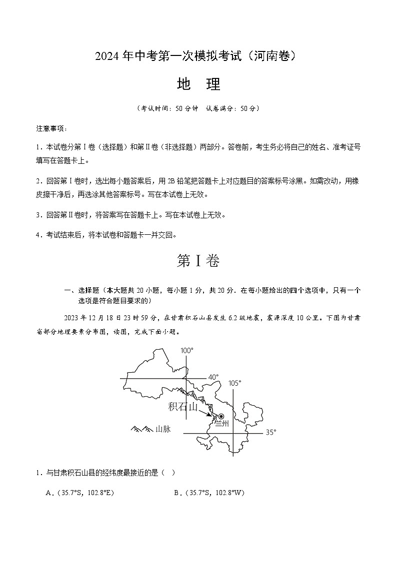 2024年中考地理(河南)第一次模拟考试(含答案)第1页