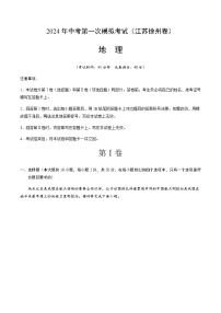2024年中考地理（江苏徐州）第一次模拟考试（含答案）